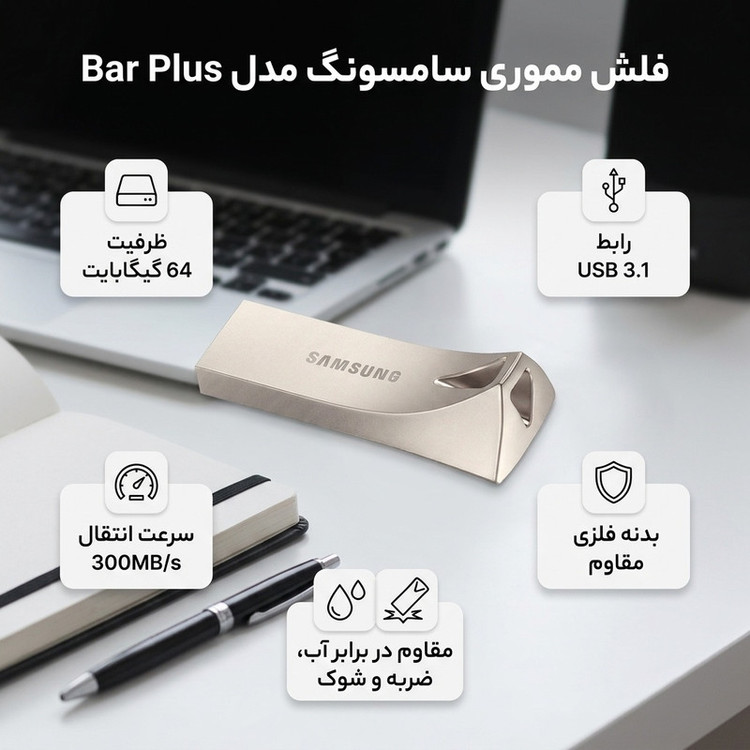 فلش مموری سامسونگ Bar Plus ظرفیت 64 گیگابایت USB 3.1 با بدنه فلزی مقاوم، سرعت انتقال 300 مگابایت بر ثانیه، ضد آب تا عمق یک متر، مقاوم در برابر ضربه، شوک، حرارت و مغناطیس
