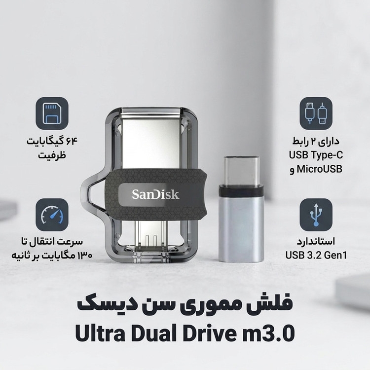 فلش مموری سن دیسک مدل Ultra Dual Drive m3.0 ظرفیت 64 گیگابایت با دو رابط USB Type-A و USB Type-C، سرعت انتقال 130 مگابایت بر ثانیه، استاندارد USB 3.2 Gen1، مناسب انتقال سریع و ایمن فایل بین دستگاههای هوشمند