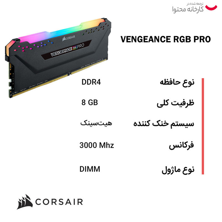 رم دسکتاپ کورسیر Vengeance RGB Pro DDR4 دوکاناله 32 گیگابایت 3600 مگاهرتز CL18 با هیتسینک خنککننده و ماژول DIMM