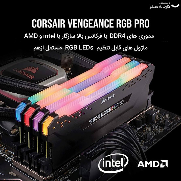 رم دسکتاپ کورسیر Vengeance RGB Pro DDR4 دوکاناله 32 گیگابایت 3600 مگاهرتز CL18 با هیتسینک خنککننده و ماژول DIMM