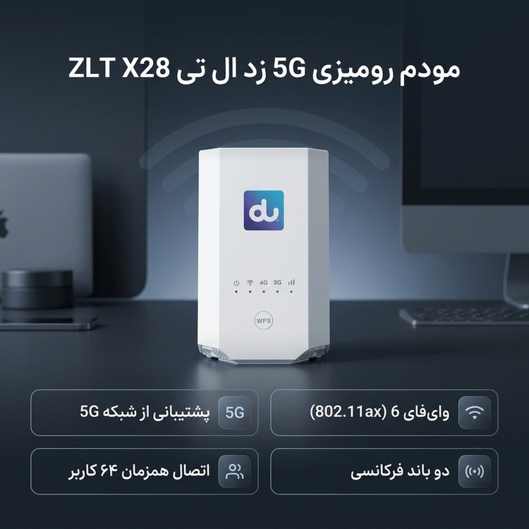 مودم رومیزی 5G زد ال تی مدل ZLT X28 با پشتیبانی شبکه 3G/4G/5G، استاندارد بیسیم 802.11ax، اتصال دوگانه بیسیم و با سیم، پنل سوپرادمین، حداکثر پشتیبانی 64 کاربر