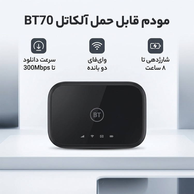 مودم قابل حمل آلکاتل مدل BT70 با پشتیبانی از 4.5G Cat7، سرعت دانلود تا 300Mbps و آپلود تا 100Mbps، وایفای دو بانده 2.4GHz و 5GHz با استاندارد 802.11a/b/g/n/ac، شارژدهی باتری تا 8 ساعت و اتصال همزمان 20 کاربر
