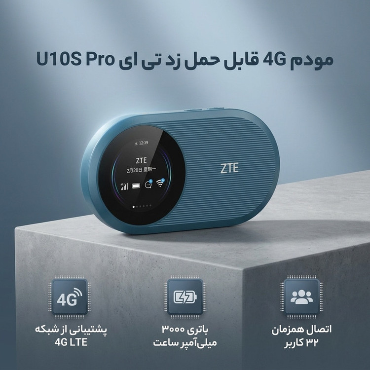 مودم 4G LTE قابل حمل زد تی ای مدل U10S Pro