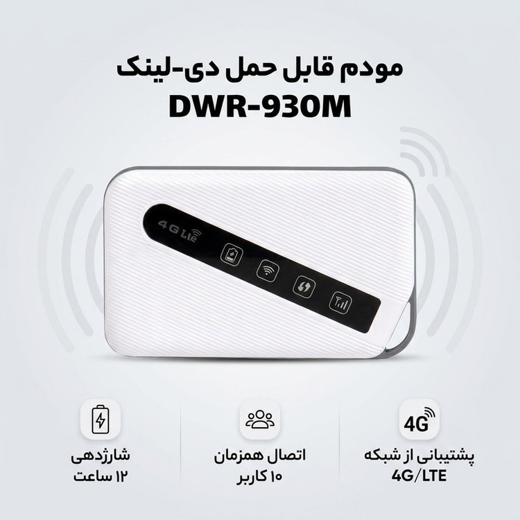 مودم 4G/LTE قابل حمل دی-لینک مدل DWR-930M با باتری 3000 میلیآمپر ساعت، شارژدهی 12 ساعت، پشتیبانی از شبکه 3G/4G/LTE، سرعت دانلود تا 150Mbps و اتصال همزمان 10 کاربر