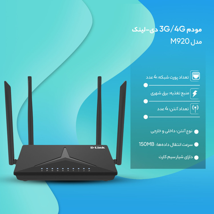 مودم روتر بیسیم خانگی 4G دی-لینک مدل DWR-M920 با شیار سیمکارت، پشتیبانی از 32 کاربر، سرعت انتقال 150 مگابیت، چهار آنتن داخلی و خارجی و رابط RJ-45 WAN/LAN