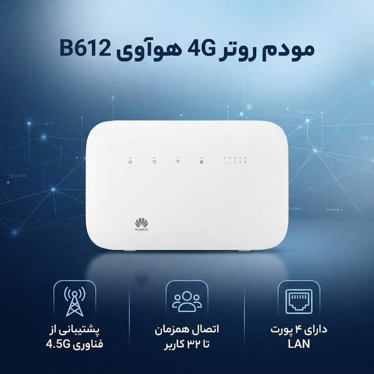 مودم روتر 4G خانگی هوآوی مدل B612 با پشتیبانی از LTE Cat 6 و فناوری نسل 4.5، قابلیت اتصال همزمان تا 32 کاربر، پشتیبانی از پیامک، ایجاد 4 شبکه بیسیم مستقل و فایروال IP/Mac filter