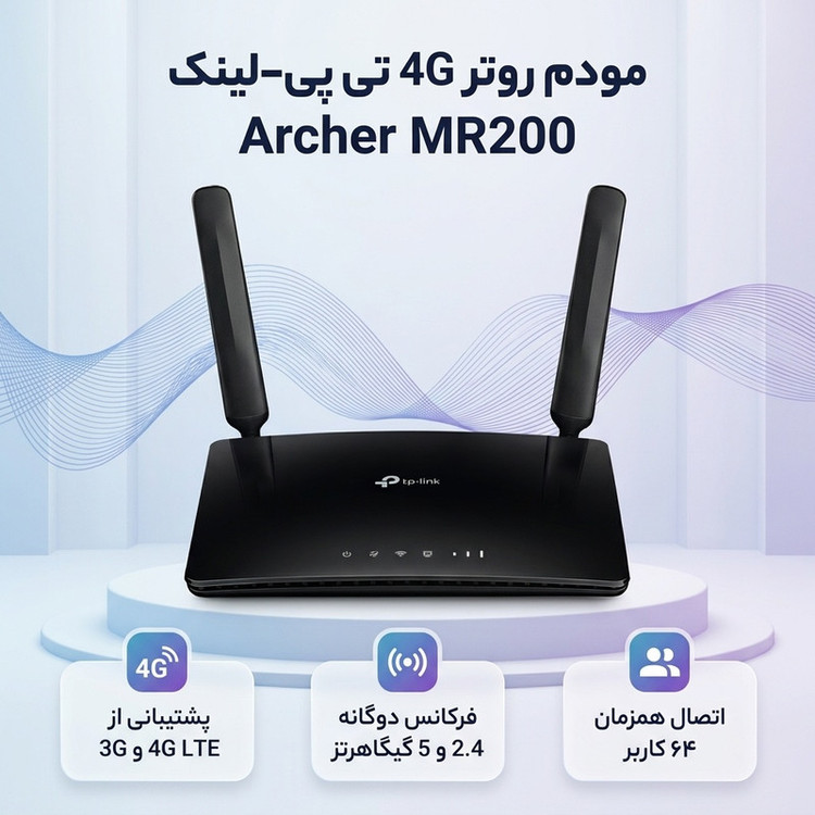 مودم روتر بیسیم تی پی-لینک مدل Archer MR200/AC750_Ver-4 با پشتیبانی از 4G LTE و 3G، دو آنتن خارجی، فرکانس دوگانه 2.4 و 5 گیگاهرتز، سرعت انتقال داده تا 300 مگابیت بر ثانیه، قابلیت اتصال 64 کاربر، پشتیبانی از سیم کارت میکرو و امکانات WPS و کلید روشن/خاموش
