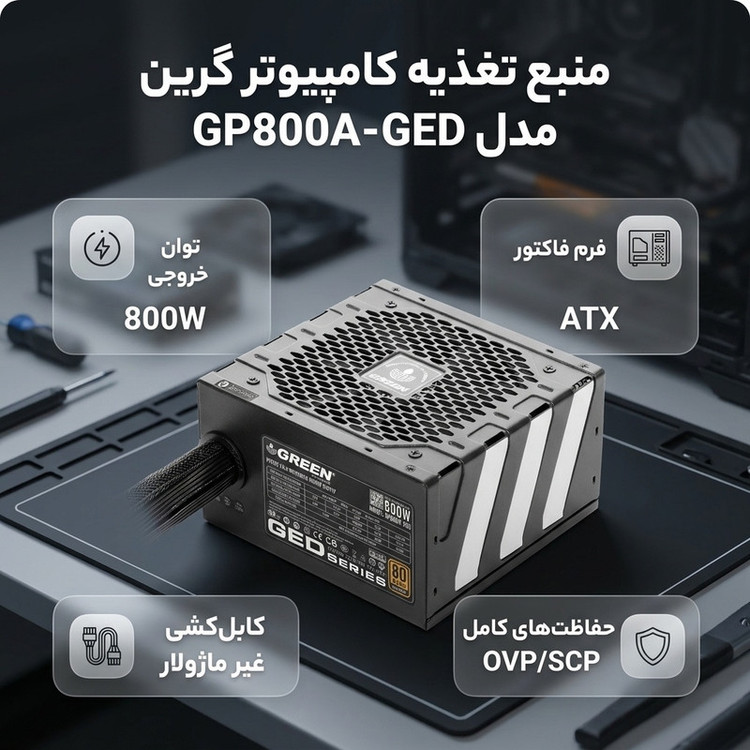 منبع تغذیه کامپیوتر گرین مدل GP800A-GED