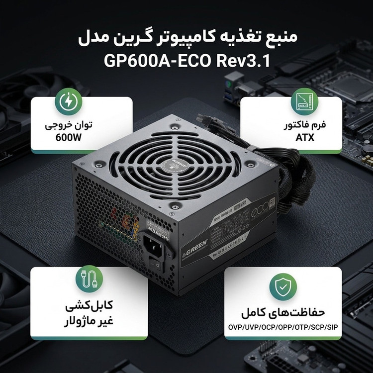 منبع تغذیه کامپیوتر گرین مدل GP600A-ECO Rev3.1