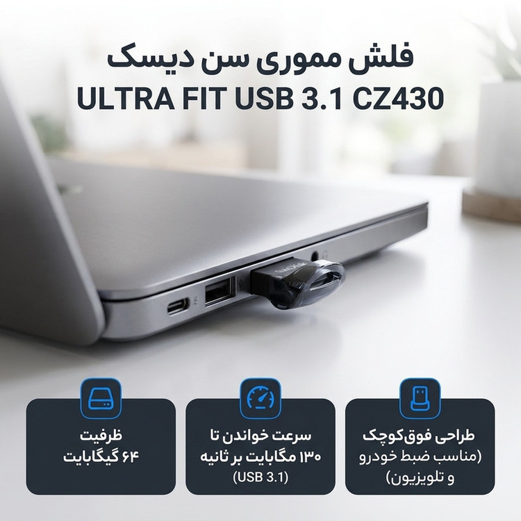 فلش مموری سن دیسک مدل ULTRA FIT USB 3.1 ظرفیت 64 گیگابایت با سرعت خواندن 130 مگابایت بر ثانیه، طراحی فوق کوچک، نرمافزار امنیتی SanDisk SecureAccess و بازیابی فایل RESCUEPRO Deluxe، مناسب ضبط خودرو و تلویزیون