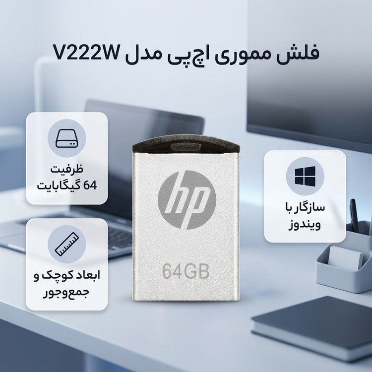فلش مموری اچپی مدل V222W ظرفیت 64 گیگابایت با بدنه فلزی مقاوم در برابر اثرانگشت و لک، مناسب انتقال فایلهای حجیم و سازگار با ویندوز 7 تا 8.1
