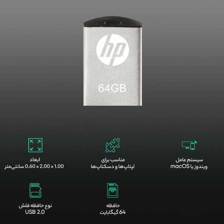 فلش مموری اچپی مدل V222W ظرفیت 64 گیگابایت با بدنه فلزی مقاوم در برابر اثرانگشت و لک، مناسب انتقال فایلهای حجیم و سازگار با ویندوز 7 تا 8.1