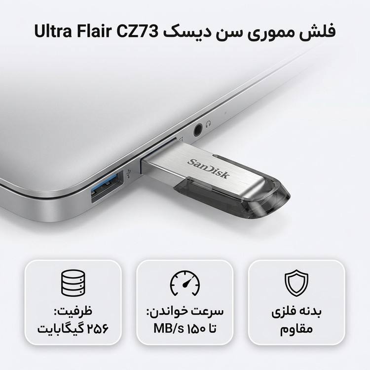 فلش مموری سن دیسک Ultra Flair CZ73 ظرفیت 256 گیگابایت، سرعت خواندن 150 مگابایت بر ثانیه، طراحی فلزی و سبک