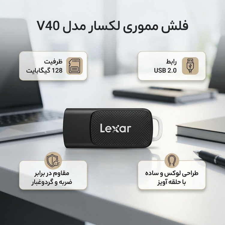فلش مموری لکسار مدل V40 ظرفیت 128 گیگابایت با رابط USB 2.0، مقاوم در برابر ضربه و گرد و غبار