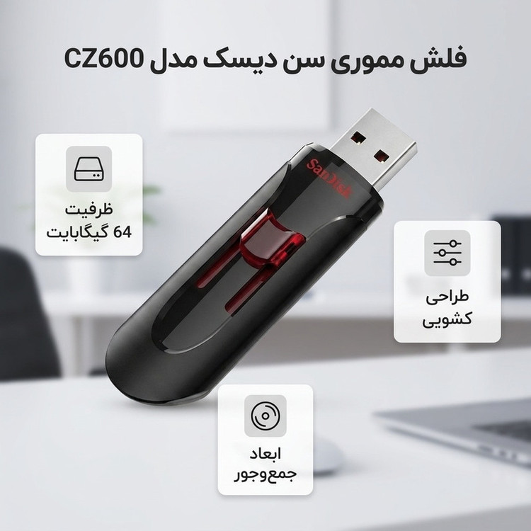 فلش مموری کشویی سن دیسک مدل CZ600 ظرفیت 64 گیگابایت طراحی جمعوجور و قابل حمل