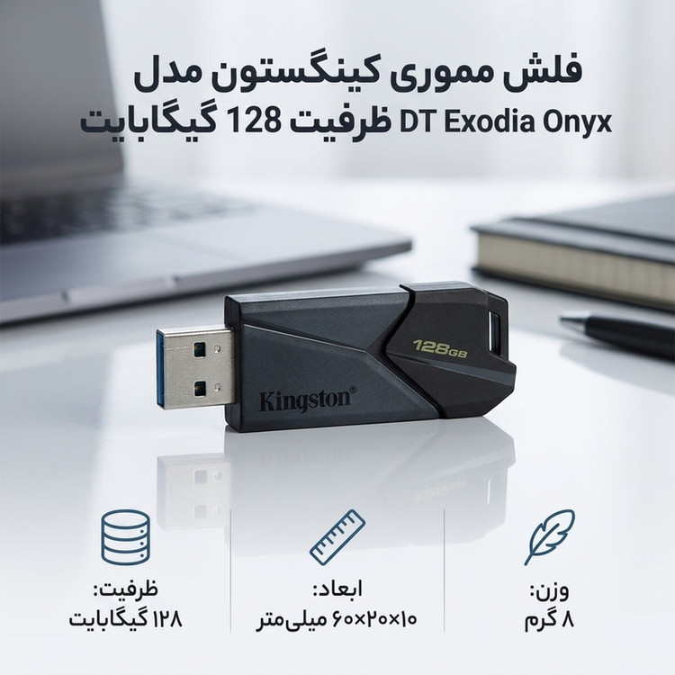 فلش مموری کینگستون مدل DT Exodia Onyx ظرفیت 128 گیگابایت طراحی جمعوجور و وزن سبک 8 گرم مناسب انتقال و ذخیرهسازی دادههای روزمره