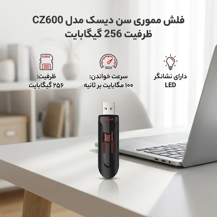 فلش مموری 256 گیگابایت سن دیسک مدل CZ600 با سرعت خواندن 100 مگابایت بر ثانیه و نشانگر LED