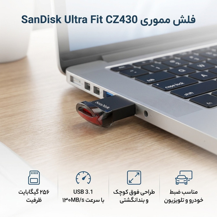 فلش مموری سن دیسک Ultra Fit CZ430 ظرفیت 256 گیگابایت، رابط USB 3.1 با سرعت خواندن 130 مگابایت بر ثانیه، طراحی فوق کوچک، نرمافزار امنیتی SanDisk SecureAccess و بازیابی فایل RESCUEPRO Deluxe، مناسب ضبط خودرو و تلویزیون