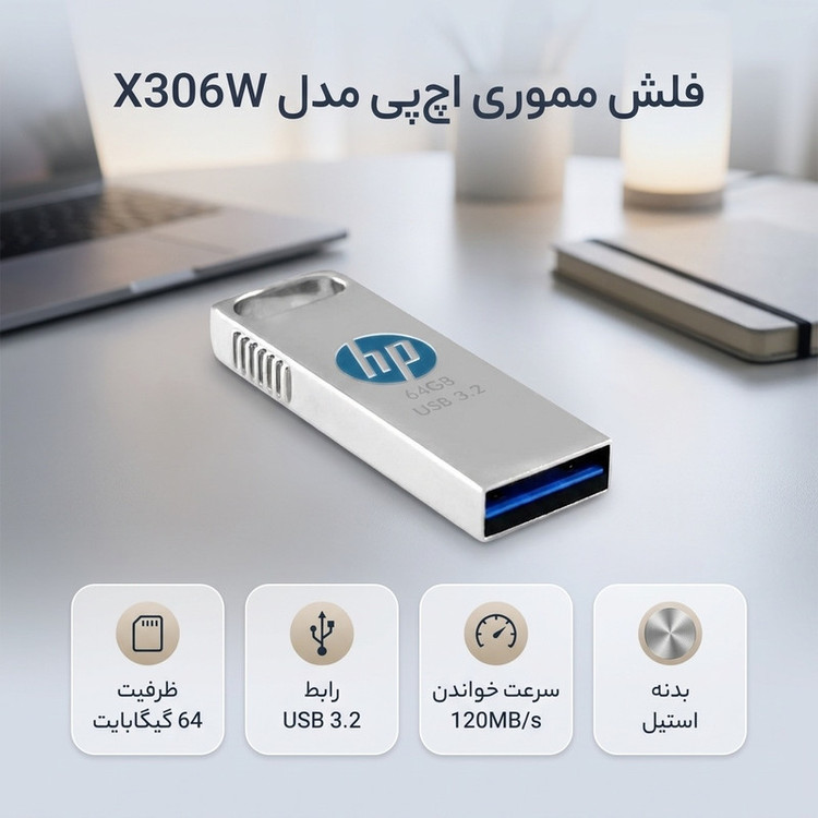 فلش مموری 64 گیگابایت اچپی مدل X306W با رابط USB سهنقطهدو، سرعت خواندن 120 مگابایت بر ثانیه و بدنه استیل