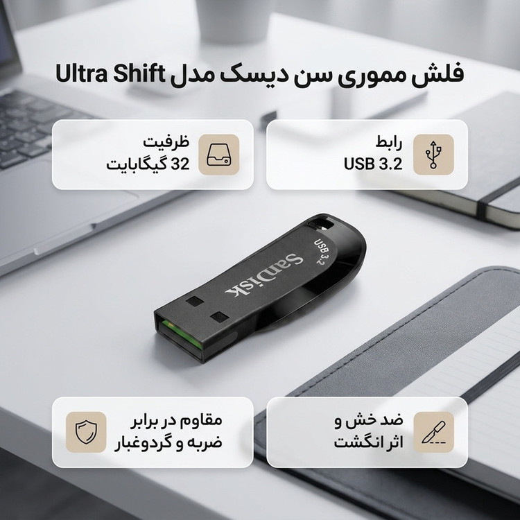 فلش مموری سن دیسک مدل Ultra Shift با ظرفیت 32 گیگابایت، رابط USB سهنقطهدو Gen1، سرعت انتقال 100 مگابایت بر ثانیه و بدنه مقاوم در برابر ضربه، خش و گرد و غبار