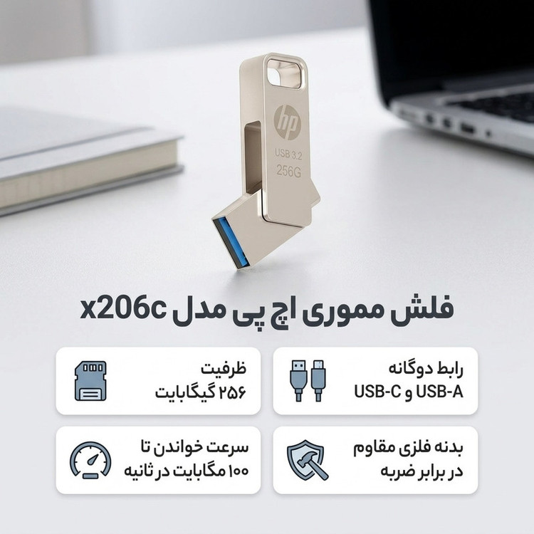 فلش مموری 256 گیگابایت اچپی مدل x206c با سرعت خواندن تا 100 مگابایت بر ثانیه و مقاومت در برابر ضربه