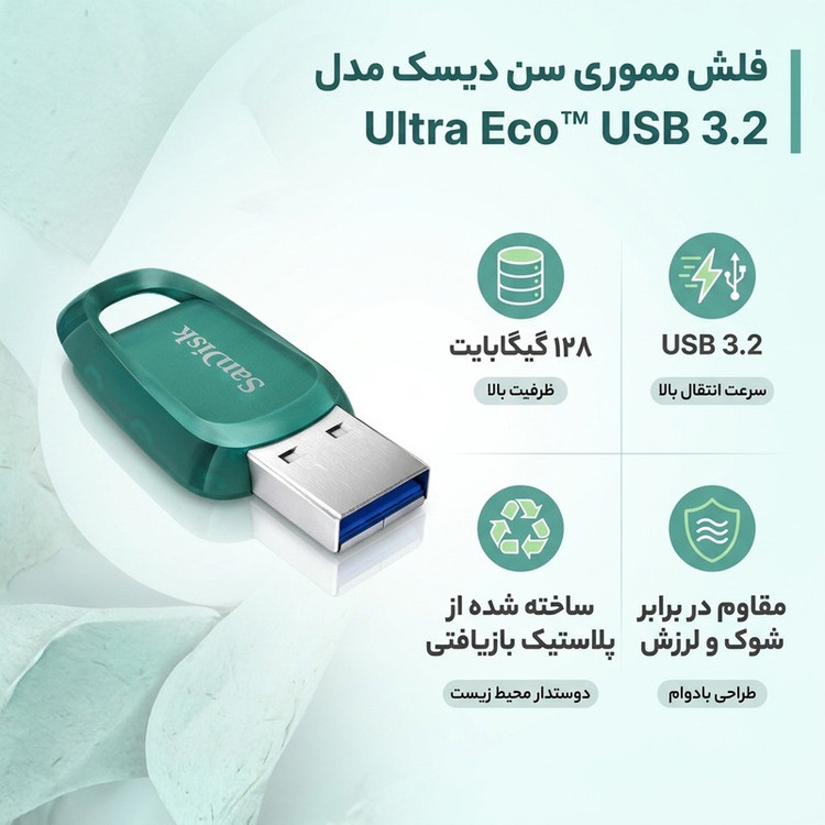 فلش مموری سن دیسک مدل Ultra Eco™ USB 3.2 ظرفیت 128 گیگابایت، مقاوم در برابر شوک و لرزش