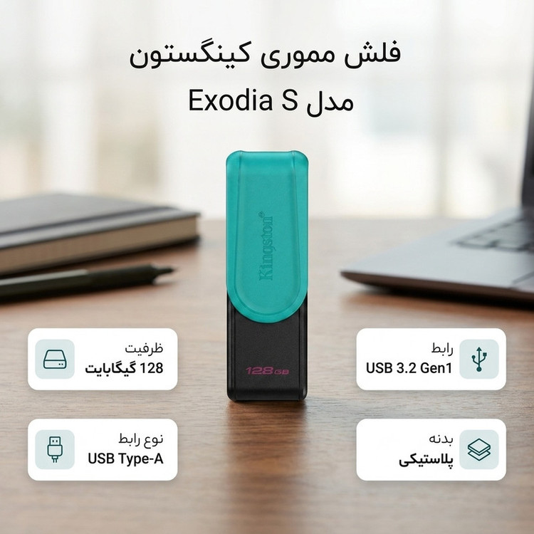 فلش مموری 128 گیگابایت کینگستون مدل Exodia S با رابط USB 3.2 Gen1 Type-A و بدنه پلاستیکی مقاوم