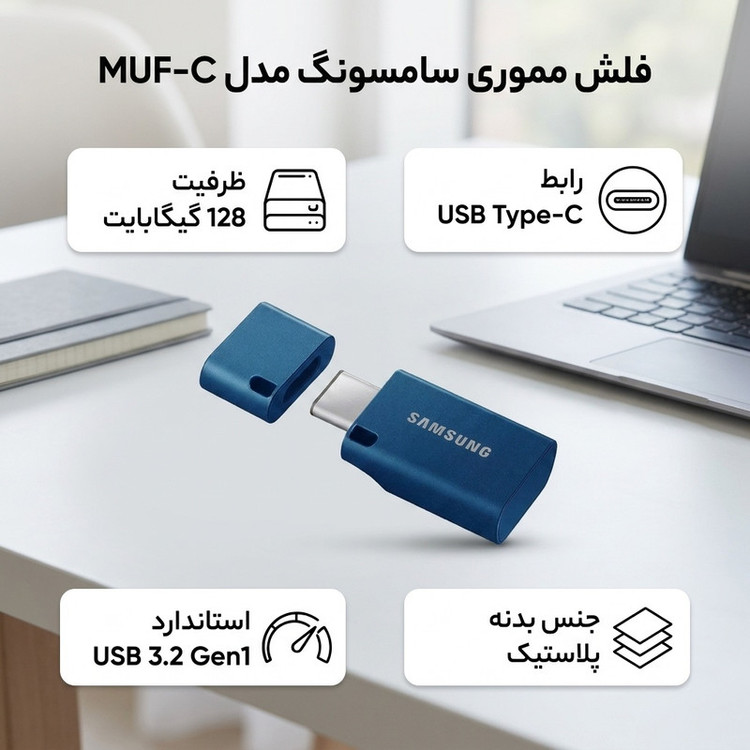 فلش مموری 128 گیگابایت سامسونگ مدل MUF-C با رابط USB Type-C و استاندارد USB 3.2 Gen1، بدنه پلاستیکی