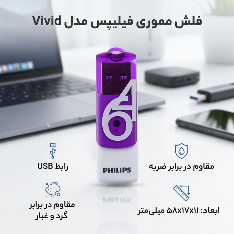 فلش مموری 64 گیگابایت فیلیپس مدل Vivid با رابط USB دو، مقاوم در برابر ضربه و گردوغبار، دارای درپوش چرخشی و شیار اتصال بند