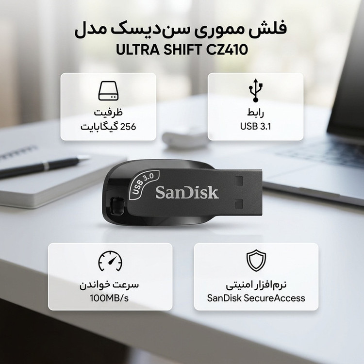 فلش مموری 256 گیگابایت سن دیسک مدل ULTRA SHIFT CZ410 با سرعت خواندن 100 مگابایت بر ثانیه، رابط USB 3.1 و نرمافزار امنیتی و بازیابی فایل